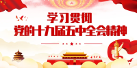 五中全會(huì )公報要點(diǎn)，條條與你有關(guān)！