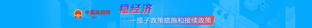 穩經(jīng)濟一攬子政策措施和接續政策